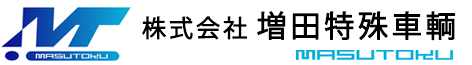 株式会社 増田特殊車輌
