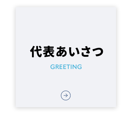 代表あいさつ