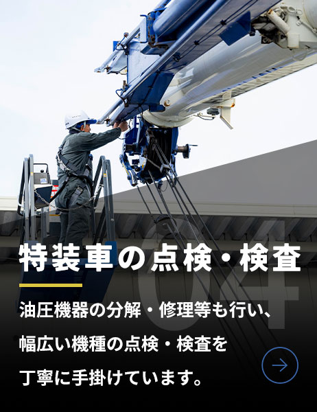 特装車の点検・検査