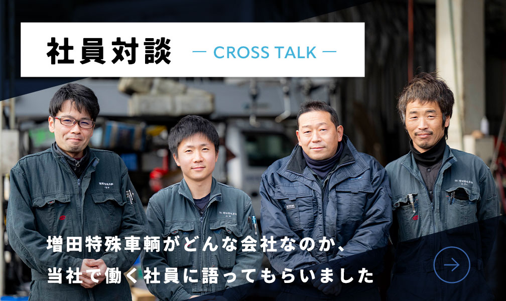 社員対談