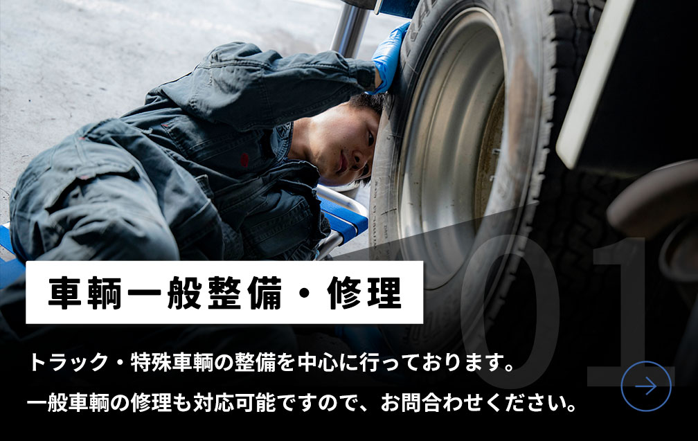 車輛一般整備・修理